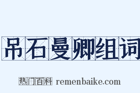 吊石曼卿组词是什么意思的图片